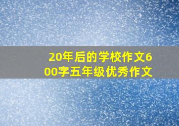 20年后的学校作文600字五年级优秀作文