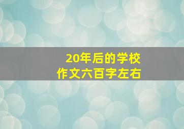 20年后的学校作文六百字左右