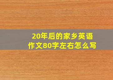 20年后的家乡英语作文80字左右怎么写