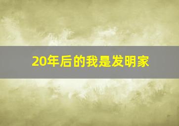 20年后的我是发明家