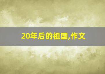 20年后的祖国,作文