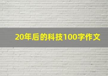 20年后的科技100字作文