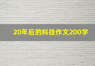 20年后的科技作文200字