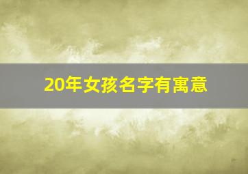 20年女孩名字有寓意