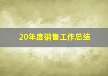 20年度销售工作总结