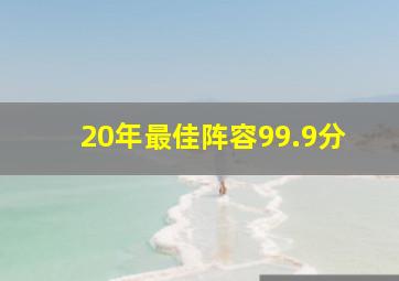 20年最佳阵容99.9分