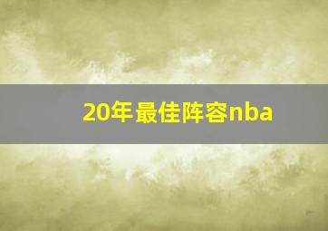 20年最佳阵容nba