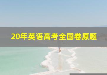 20年英语高考全国卷原题