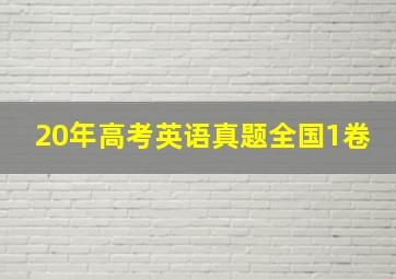 20年高考英语真题全国1卷