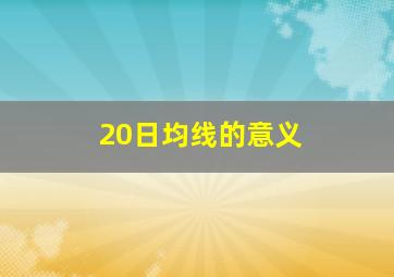 20日均线的意义