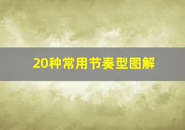 20种常用节奏型图解