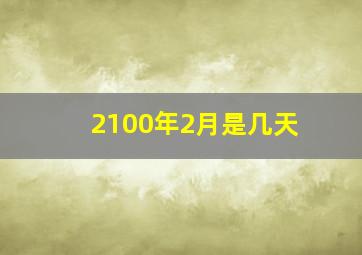 2100年2月是几天