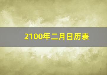 2100年二月日历表