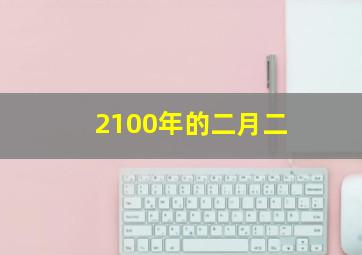 2100年的二月二