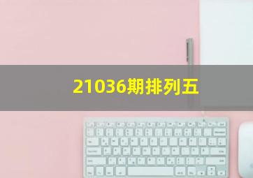 21036期排列五