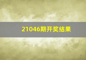 21046期开奖结果