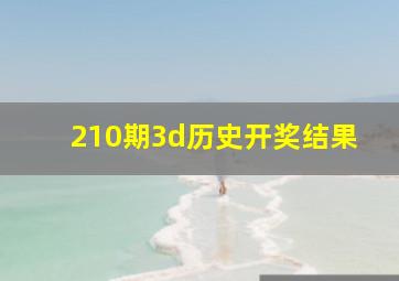 210期3d历史开奖结果