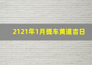 2121年1月提车黄道吉日