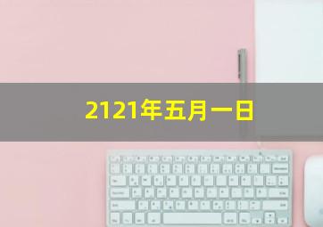 2121年五月一日