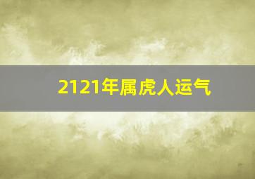 2121年属虎人运气