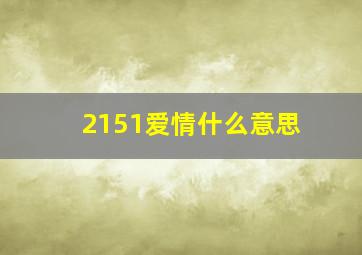 2151爱情什么意思