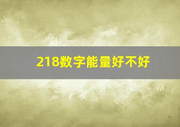 218数字能量好不好