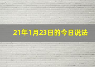 21年1月23日的今日说法