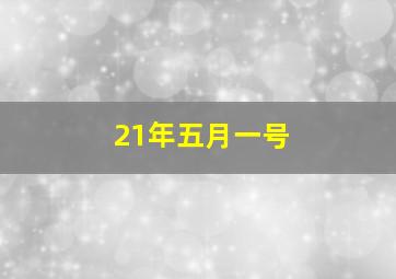 21年五月一号