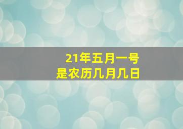 21年五月一号是农历几月几日