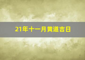 21年十一月黄道吉日