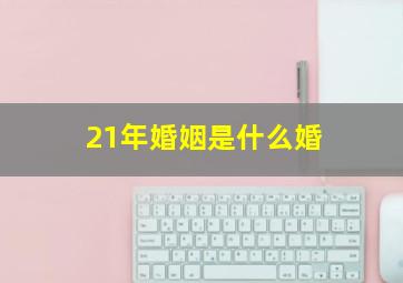 21年婚姻是什么婚