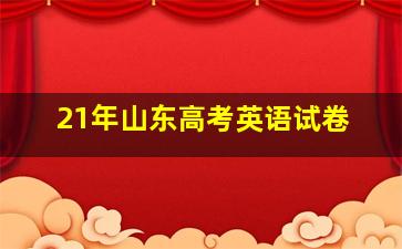 21年山东高考英语试卷