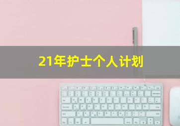 21年护士个人计划