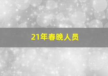 21年春晚人员