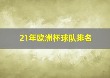 21年欧洲杯球队排名