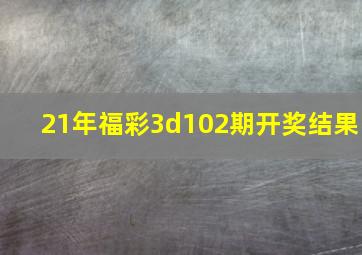 21年福彩3d102期开奖结果