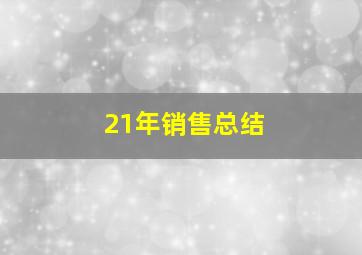 21年销售总结