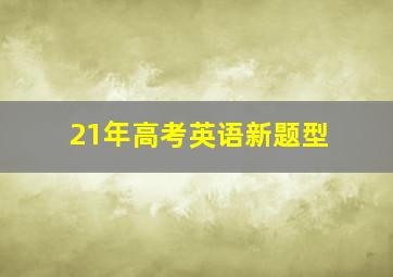 21年高考英语新题型