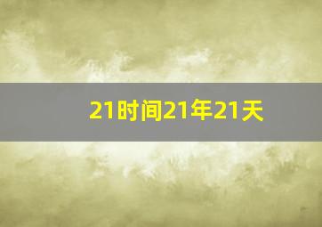 21时间21年21天