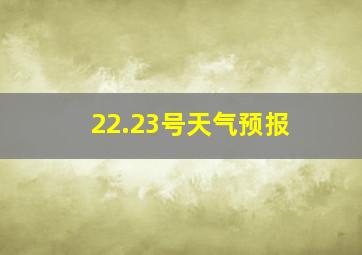 22.23号天气预报