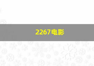 2267电影