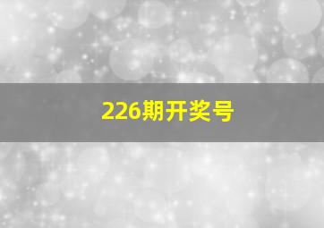 226期开奖号