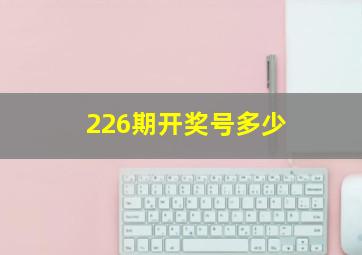 226期开奖号多少