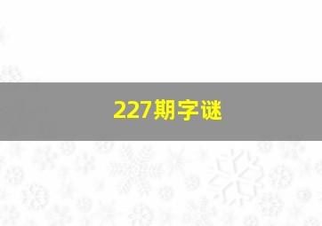 227期字谜