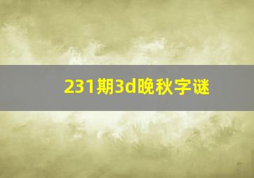 231期3d晚秋字谜