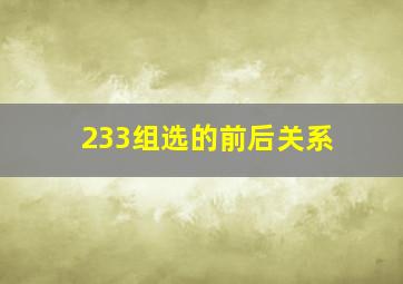 233组选的前后关系