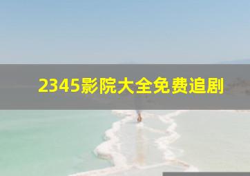 2345影院大全免费追剧