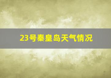 23号秦皇岛天气情况