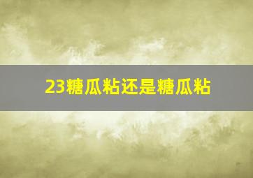 23糖瓜粘还是糖瓜粘