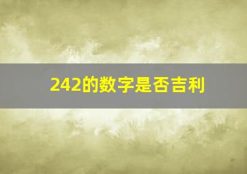 242的数字是否吉利